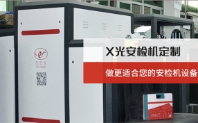 在當下的快速發(fā)展的進程中安檢機設(shè)備在城市里起著什么樣的作用？